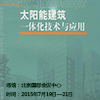 中国（北京）国际太阳能与建筑一体化应用华体会平台技术展览会