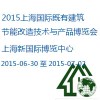 2015上海国际既有建筑节能改造技术与华体会平台博览会