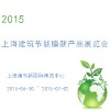 2015上海建筑节能膜新华体会平台展览会