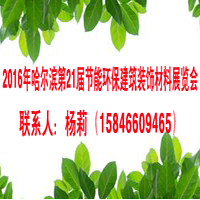 2016中国哈尔滨第二十一届节能环保建筑装饰材料展览会