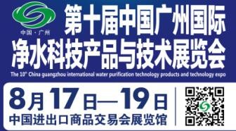 第十届中国广州国际净水科技华体会平台与技术展