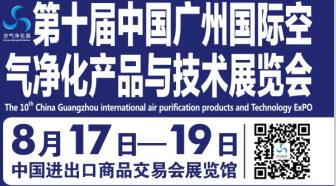 第十届中国广州国际空气净化华体会平台与技术展览会