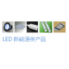 LED半导体照明华体会平台