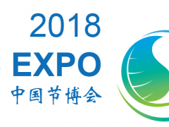 2018中国（北京）节能技术华体会平台与服务博览会