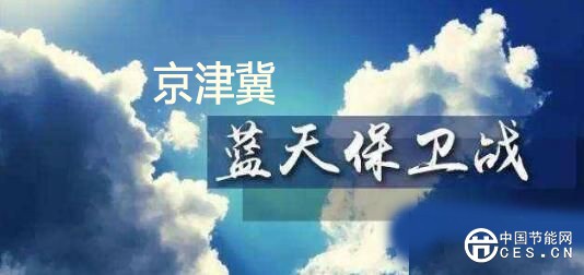 蓝天保卫战三年行动计划:2020年前完成京津冀地区散煤替代
