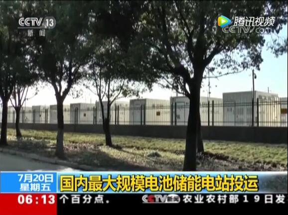 国内最大电池电站投运:给城市装大型充电宝
