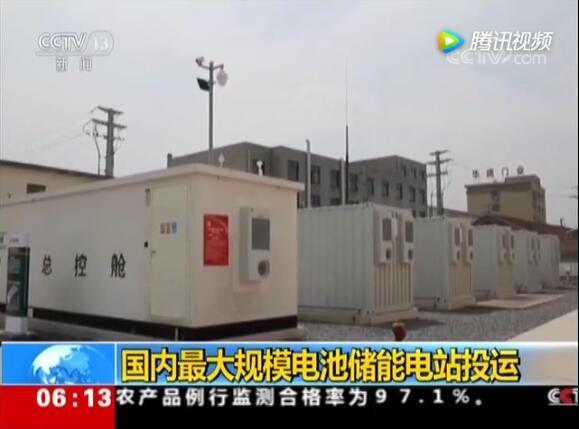 国内最大电池电站投运:给城市装大型充电宝
