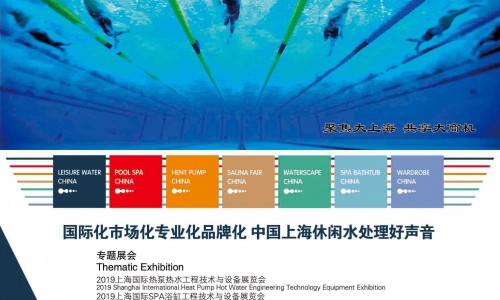 2019第三届上海国际休闲水处理工程技术与华体会平台博览会