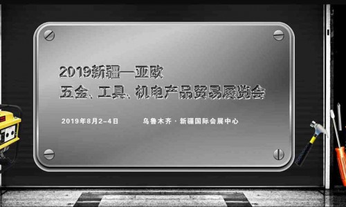 亚欧五金展--2019新疆亚欧五金、工具、机电华体会平台贸易展览会