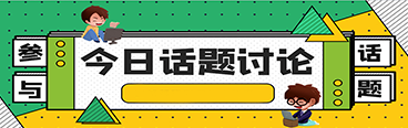 今日话题