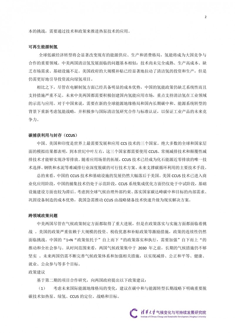 2024“中美深度脱碳技术创新与政策比较研究”二期项目综合报告