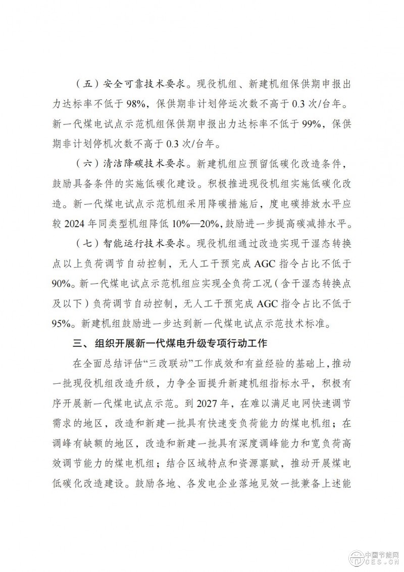 国家发展改革委 国家能源局关于印发《新一代煤电升级专项行动实施方案（2025—2027年）》的通知