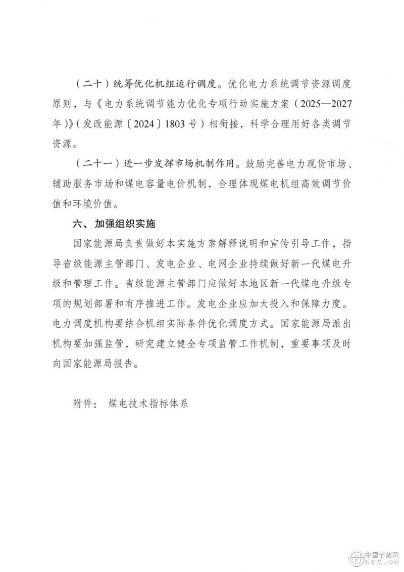 国家发展改革委 国家能源局关于印发《新一代煤电升级专项行动实施方案（2025—2027年）》的通知