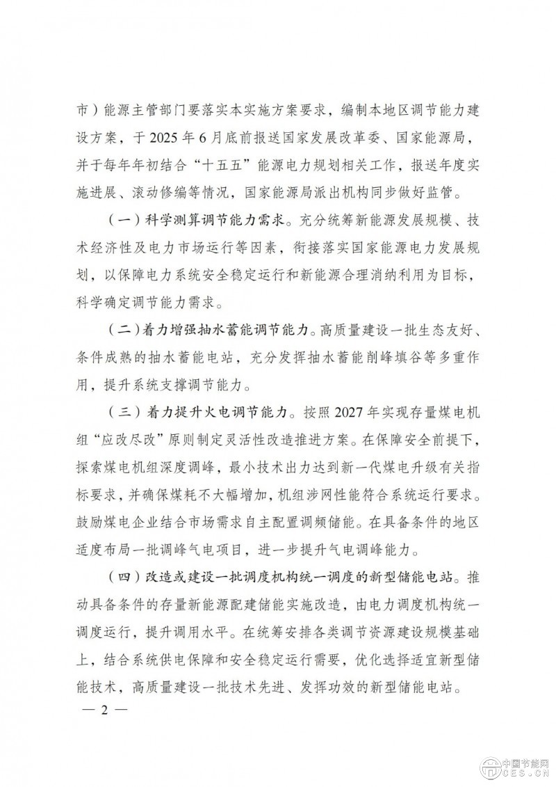 国家发展改革委 国家能源局关于印发《电力系统调节能力优化专项行动实施方案 （2025—2027年）》的通知