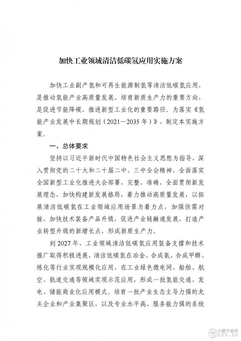 工业和信息化部等三部门关于印发《加快工业领域清洁低碳氢应用实施方案》的通知