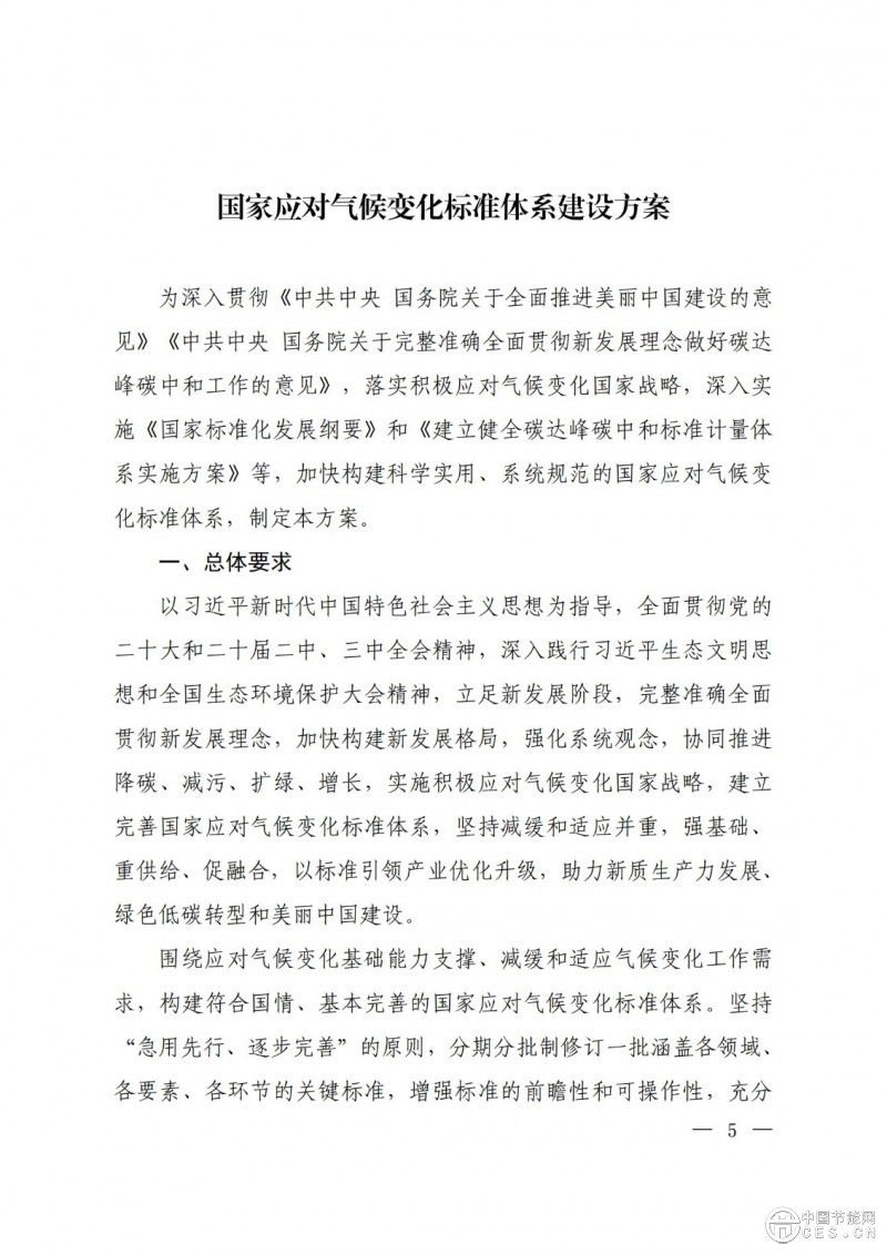 15部门联合印发《国家应对气候变化标准体系建设方案》
