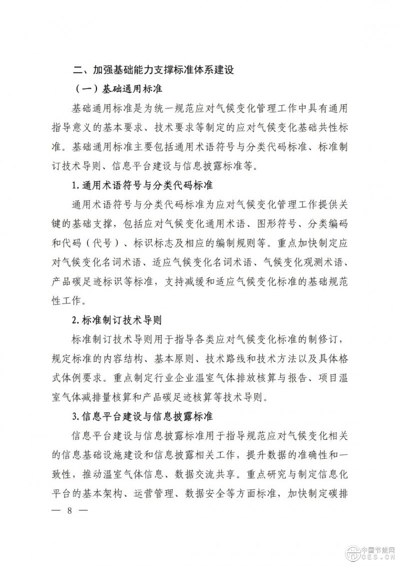 15部门联合印发《国家应对气候变化标准体系建设方案》