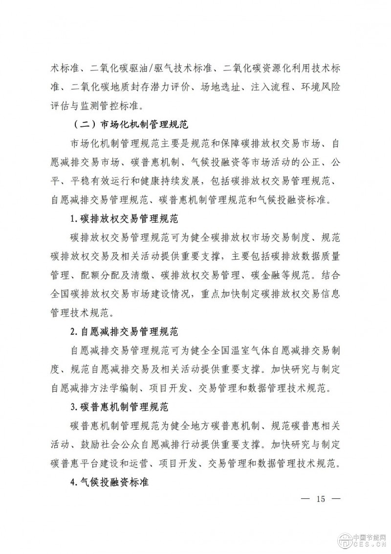 15部门联合印发《国家应对气候变化标准体系建设方案》