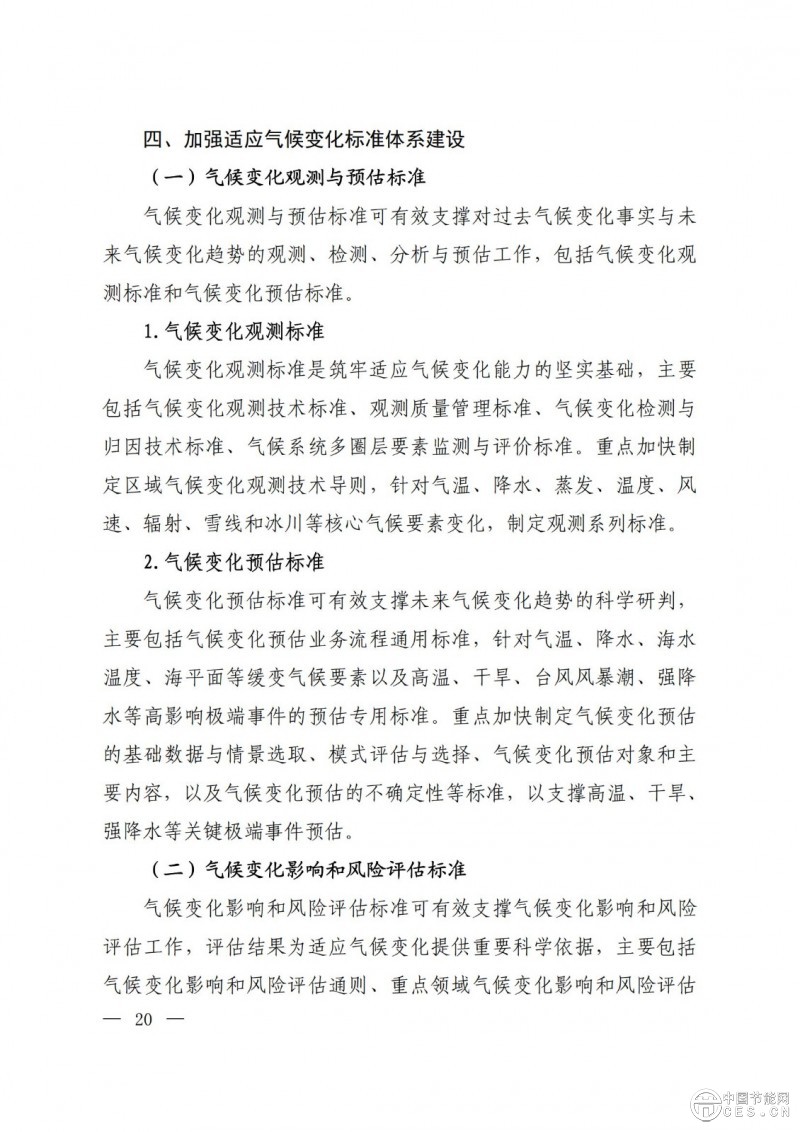 15部门联合印发《国家应对气候变化标准体系建设方案》