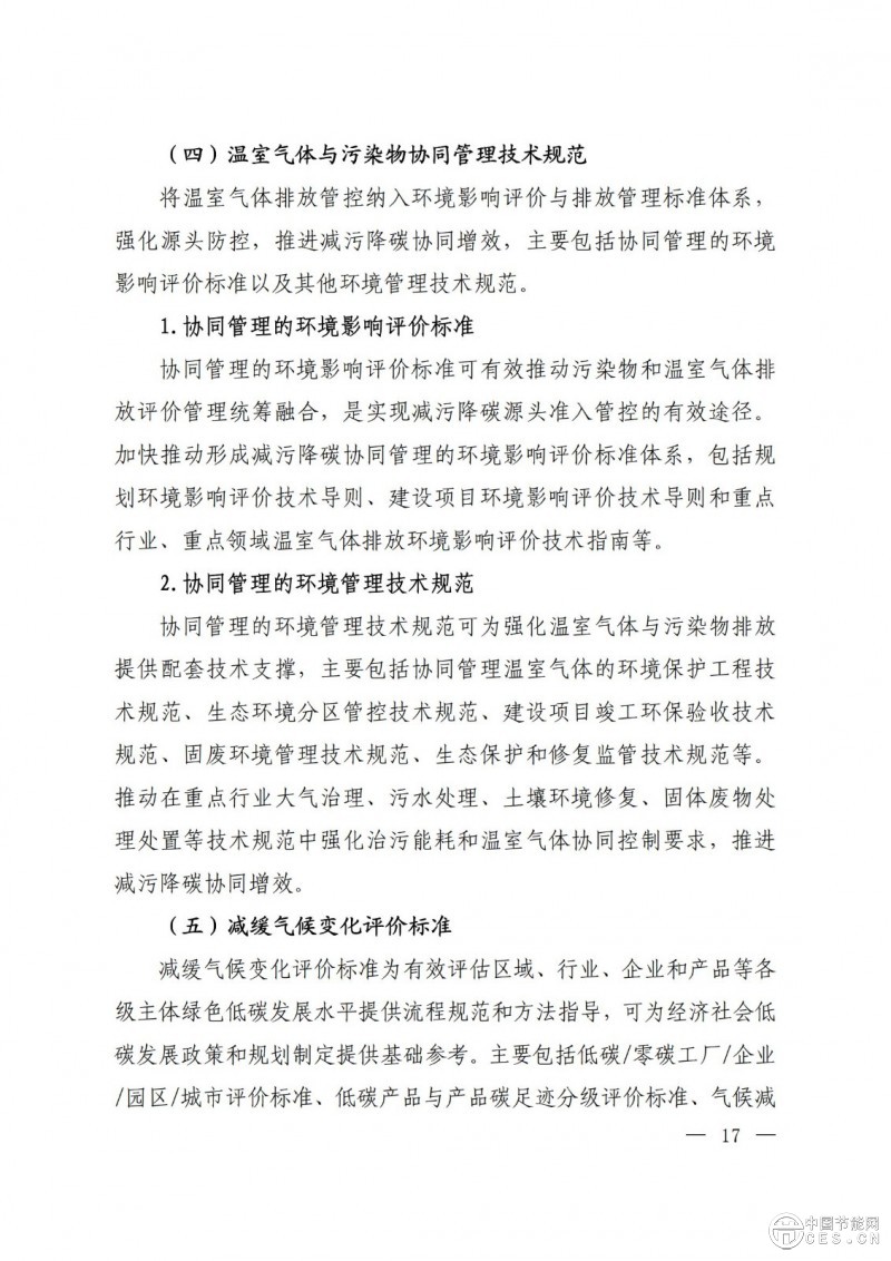 15部门联合印发《国家应对气候变化标准体系建设方案》