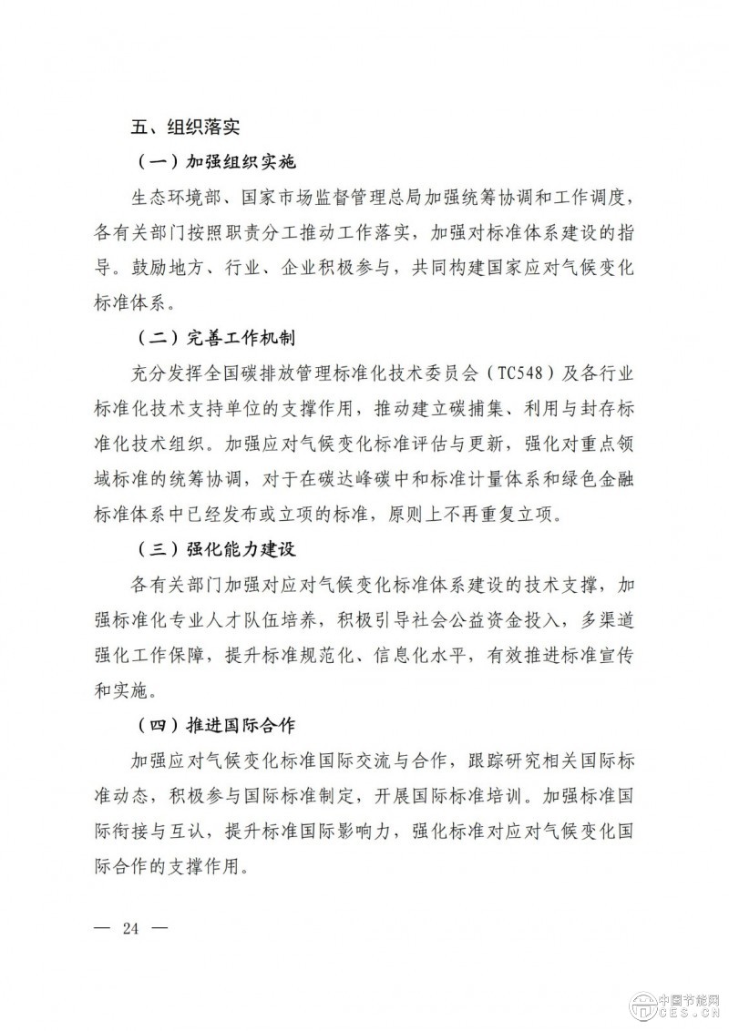 15部门联合印发《国家应对气候变化标准体系建设方案》
