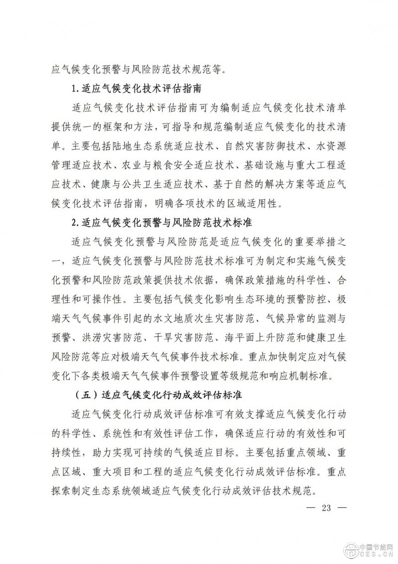 15部门联合印发《国家应对气候变化标准体系建设方案》