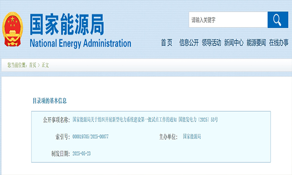 国家能源局：组织开展新型电力系统建设第一批试点工作