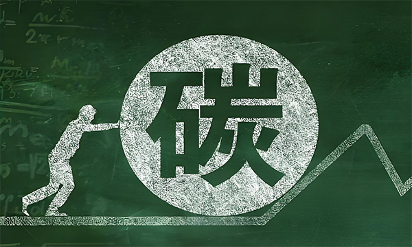基于《巴黎协定》的全球碳市场来了：首批巴黎协定碳信用预计年底落地
