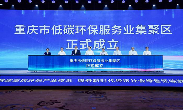 总投资上千亿元 重庆发布26项环保产业商机清单