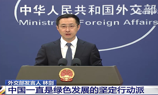 外交部：中国一直是绿色发展的坚定行动派