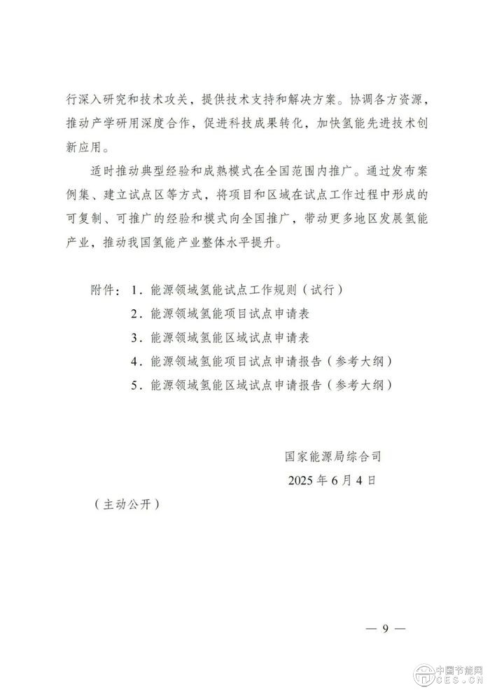 国家能源局：组织开展能源领域氢能试点工作