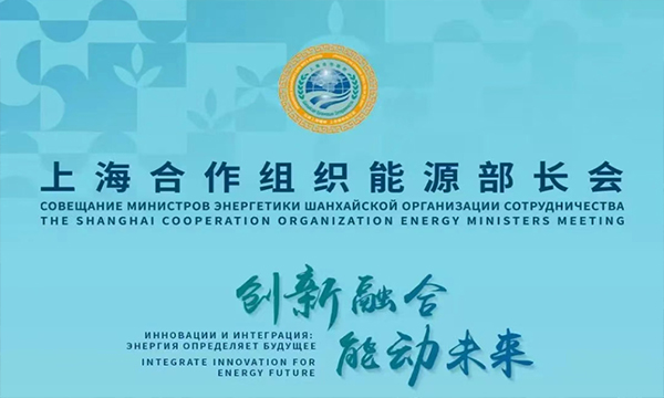 上海合作组织能源部长会议及配套活动将发布《中国—上海合作组织可再生能源合作报告2024》