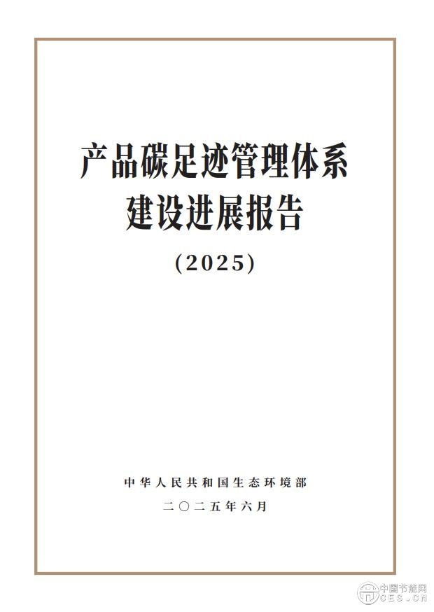 《华体会平台碳足迹管理体系建设进展报告（2025）》