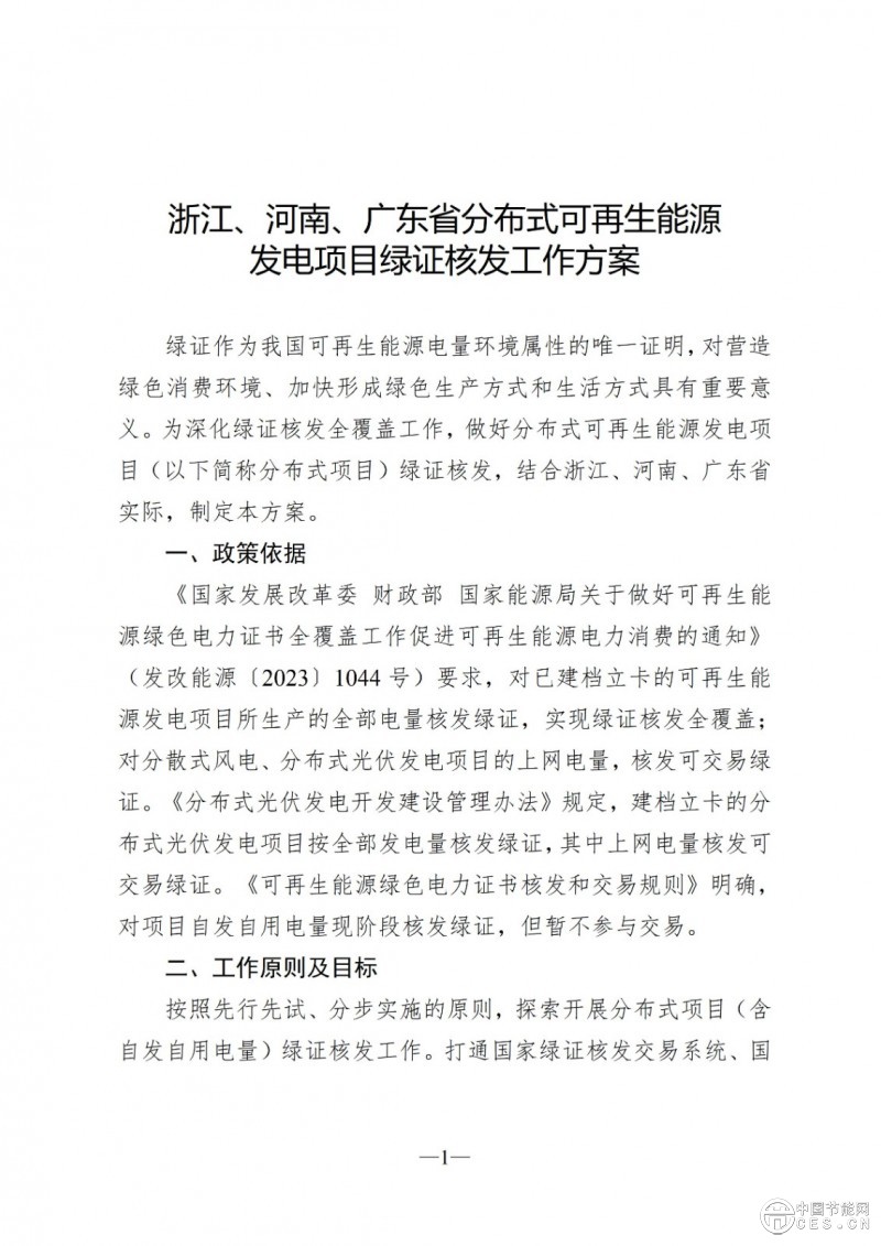 国家能源局综合司关于印发《浙江、河南、广东省分布式可再生能源发电项目绿证核发工作方案》的通知