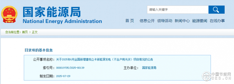 关于2025年6月全国新增建档立卡新能源发电（不含户用光伏）项目情况的公告