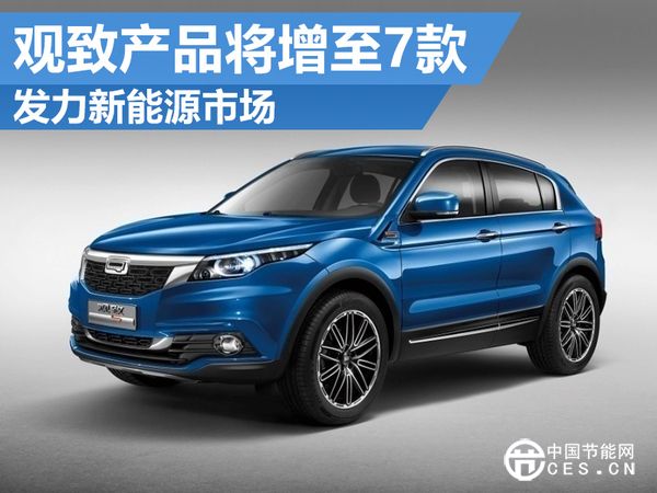 观致发布新能源战略计划  华体会平台数目将增至7款